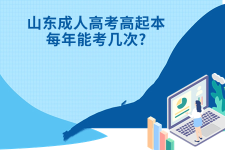 金乡成人高考高起本每年能考几次?.jpg 金乡成人高考高起本每年能考几次?.jpg