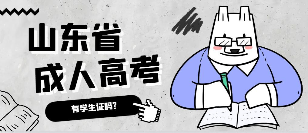 成人高考录取后有学生证吗？金乡成考网