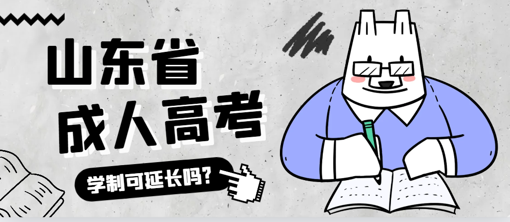 金乡成人高考学制可以延长吗？金乡成考网