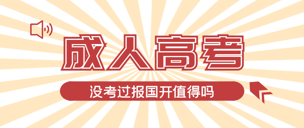 2024年金乡成人高考未过线，选择国家开放大学有必要吗？金乡成考网