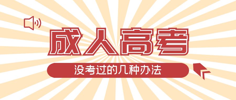 成人高考没考过的几种办法，金乡成考网