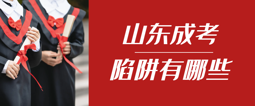 2024年金乡成人高考成绩已公布，这几个陷阱要留意！金乡成考网