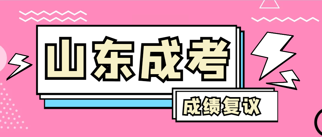 成人高考对自己的成绩有异议怎么办？金乡成考网