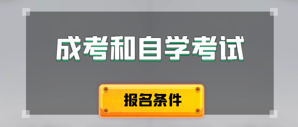 2024年成人高考和自学考试报名条件有什么不一样。金乡成考网