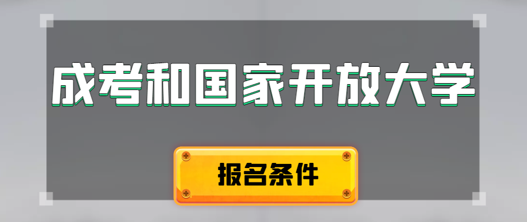成人高考和国家开放大学报名条件有哪些不同。金乡成考网