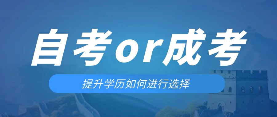 是等待报考来年的成人高考还是报名当年的自考。金乡成考网