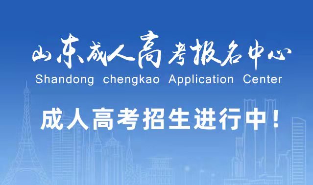 选择成人高考的好处？为什么要选择报考成人高考?金乡成考网