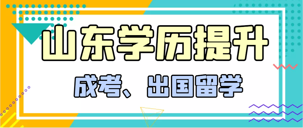 提升学历成人高考和出国留学选择哪个好？金乡成考网
