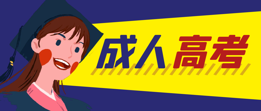 当年成人高考都考完试了还能再接着报考吗？金乡成考网