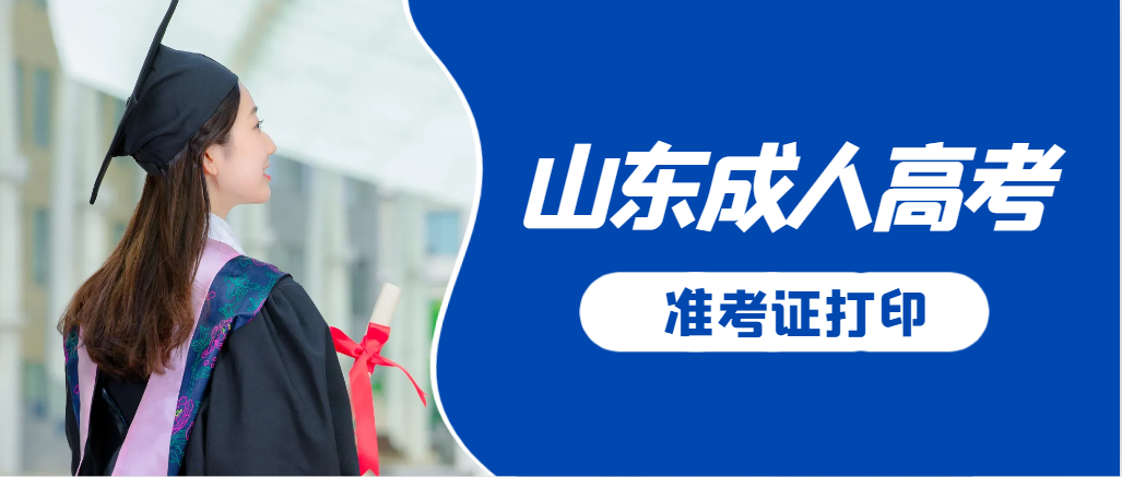 金乡成人高考准考证要上交吗？打印几份合适？金乡成考网