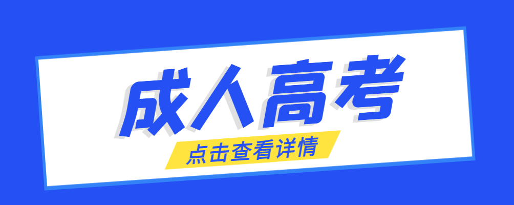 金乡成考免试生是直接录取吗?怎么查询录取？金乡成考网